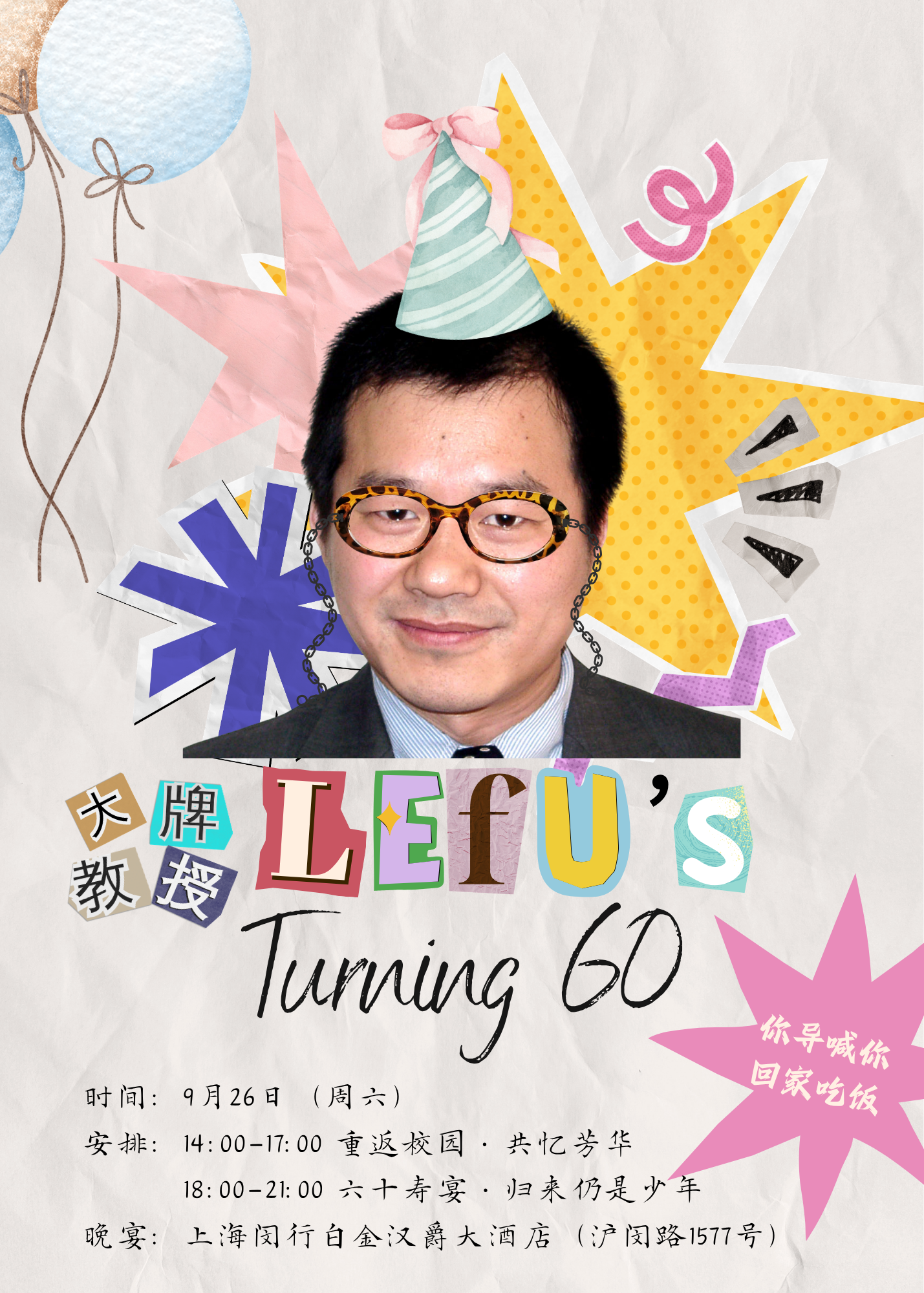 乐福老师生日会海报