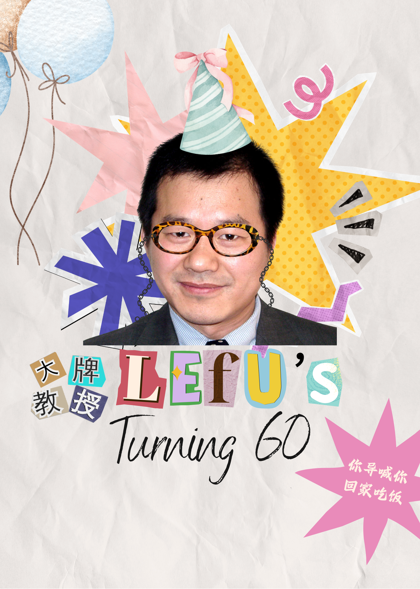 张老师生日会邀请封面